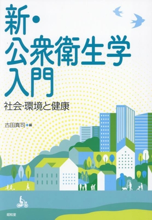 新・公衆衛生学入門 社会・環境と健康