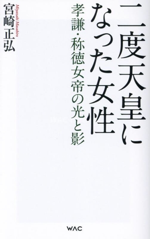 二度天皇になった女性 孝謙・称徳女帝の光と影 WAC BUNKO