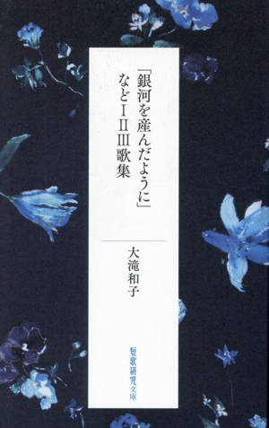 「銀河を産んだように」などⅠⅡⅢ歌集 短歌研究文庫