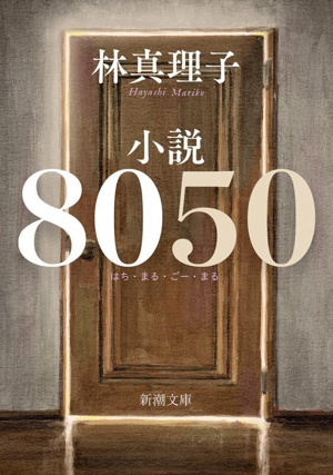 小説8050新潮文庫