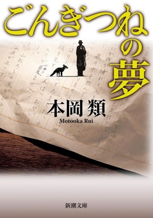 ごんぎつねの夢 新潮文庫