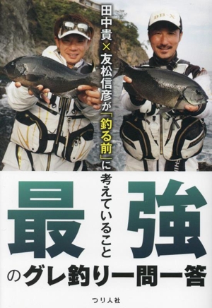 田中貴×友松信彦が「釣る前」に考えていること 最強のグレ釣り一問一答