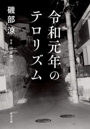 令和元年のテロリズム 新潮文庫