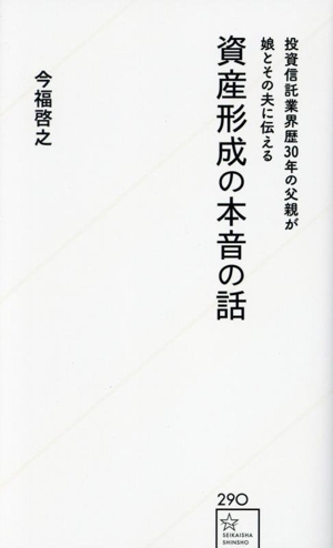 資産形成の本音の話 投資信託業界歴30年の父親が娘とその夫に伝える 星海社新書290