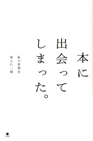 本に出会ってしまった。私の世界を変えた一冊 eleーking books