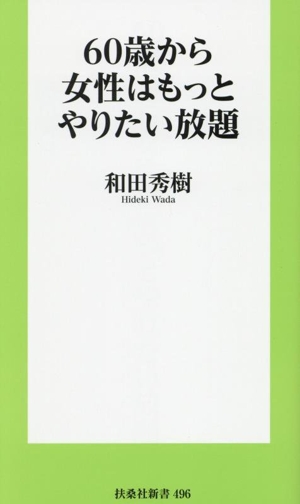 60歳から女性はもっとやりたい放題 扶桑社新書