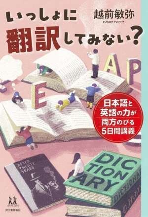 いっしょに翻訳してみない？ 日本語と英語の力が両方のびる5日間講義 14歳の世渡り術