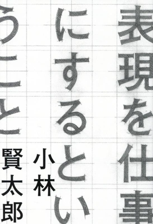 表現を仕事にするということ