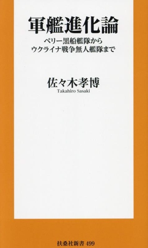 軍艦進化論 ペリー黒船艦隊からウクライナ戦争無人艦隊まで 扶桑社新書499