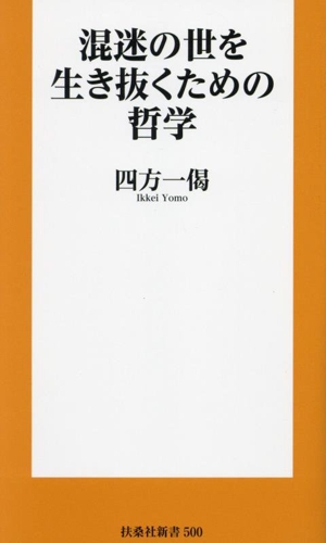 混迷の世を生き抜くための哲学 扶桑社新書500