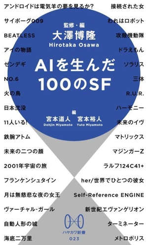 AIを生んだ100のSF ハヤカワ新書023