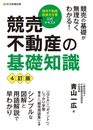 競売不動産の基礎知識 4訂版 競売不動産取扱主任者公式テキスト