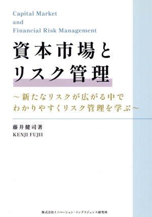 資本市場とリスク管理 新たなリスクが広がる中でわかりやすくリスク管理を学ぶ