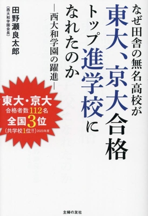 なぜ田舎の無名高校が東大、京大合格トップ進学校になれたのか 西大和学園の躍進