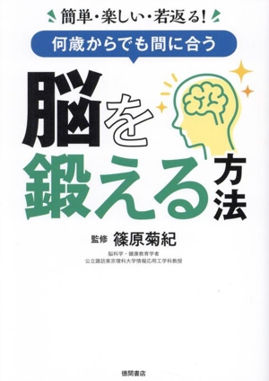 簡単・楽しい・若返る！何歳からでも間に合う脳を鍛える方法