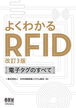 よくわかるRFID 改訂3版 電子タグのすべて