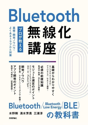 Bluetooth無線化講座 ―プロが教える基礎・開発ノウハウ・よくあるトラブル対策―