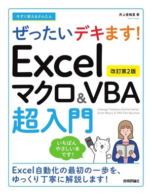 Excelマクロ&VBA超入門 改訂第2版今すぐ使えるかんたんぜったいデキます！