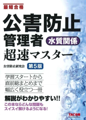 公害防止管理者 水質関係 超速マスター 第5版 最短合格