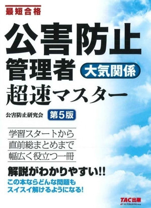 公害防止管理者 大気関係 超速マスター 第5版 最短合格