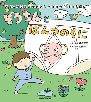 ぞうちんとぱんつのくに おとこのことおかあさんのための「性」のえほん