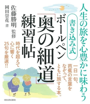 書き込み式 ボールペン「奥の細道」練習帖