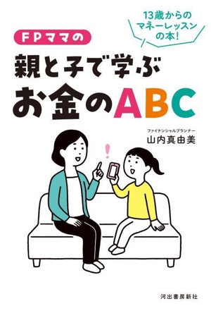 FPママの親と子で学ぶお金のABC13歳からのマネーのレッスン本！