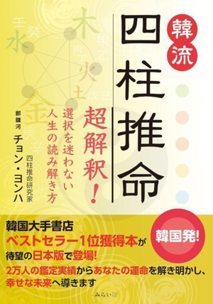 韓流 四柱推命 超解釈！ 選択を迷わない人生の読み解き方