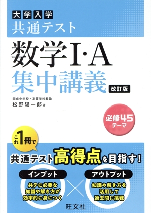 大学入試共通テスト 数学I・A 集中講義 改訂版 大学受験SUPER LECTURE