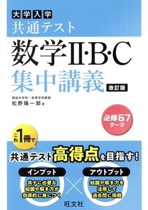 大学入試共通テスト 数学Ⅱ・B・C 集中講義 改訂版 大学受験SUPER LECTURE