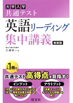大学入試共通テスト 英語リーディング 集中講義 新装版 大学受験SUPER LECTURE