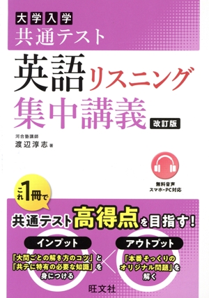 大学入試共通テスト 英語 リスニング集中講義 改訂版 大学受験SUPER LECTURE