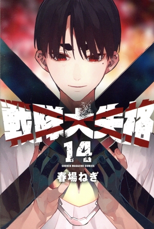 戦隊大失格(14) マガジンKC