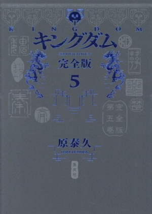 キングダム(完全版)(5) 愛蔵版