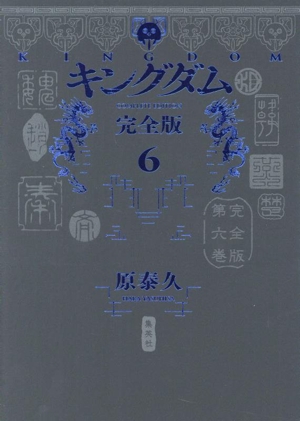 キングダム(完全版)(6) 愛蔵版