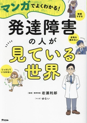 マンガでよくわかる！ 発達障害の人が見ている世界