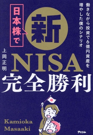 日本株で新NISA完全勝利働きながら投資で6億円資産を増やした僕のシナリオ