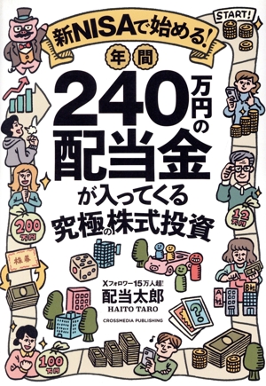 新NISAで始める！年間240万円の配当金が入ってくる究極の株式投資