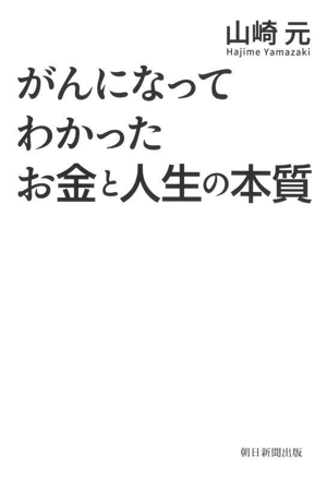 がんになってわかったお金と人生の本質