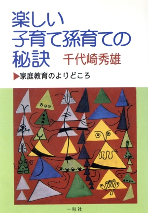 楽しい子育て孫育ての秘訣 家庭教育のよりどころ