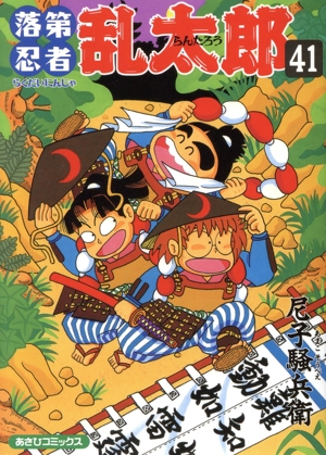 落第忍者乱太郎(再刊版)(41) あさひC