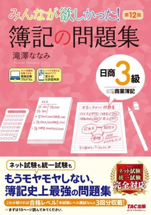 みんなが欲しかった！簿記の問題集 日商3級 商業簿記 第12版みんなが欲しかったシリーズ