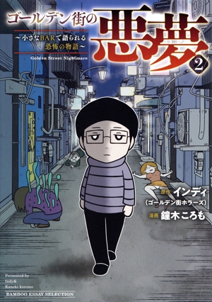 ゴールデン街の悪夢 コミックエッセイ(2) 小さなBARで語られる恐怖の物語 BAMBOO ESSAY SELECTION