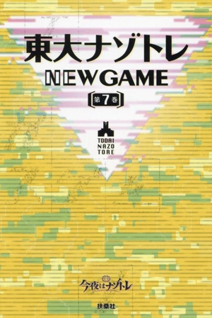 東大ナゾトレNEW GAME(第7巻)