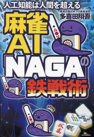 麻雀AI「NAGA」の鉄戦術 人工知能は人間を超える