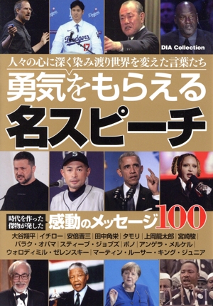 勇気をもらえる名スピーチ DIA Collection