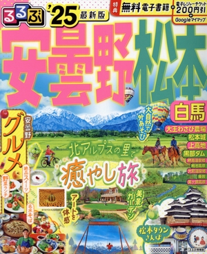 るるぶ 安曇野・松本('25) 白馬 るるぶ情報版