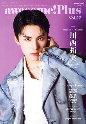 awesome！Plus(Vol.27) 川西拓実 SHINKO MUSIC MOOK