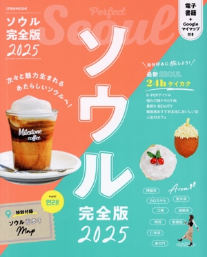 ソウル 完全版(2025) JTBのMOOK
