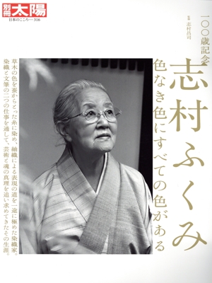 一〇〇歳記念 志村ふくみ 色なき色にすべての色がある 別冊太陽 日本のこころ316